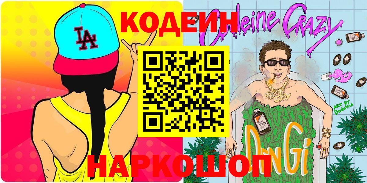 Codein Purple Drank Калач-на-Дону