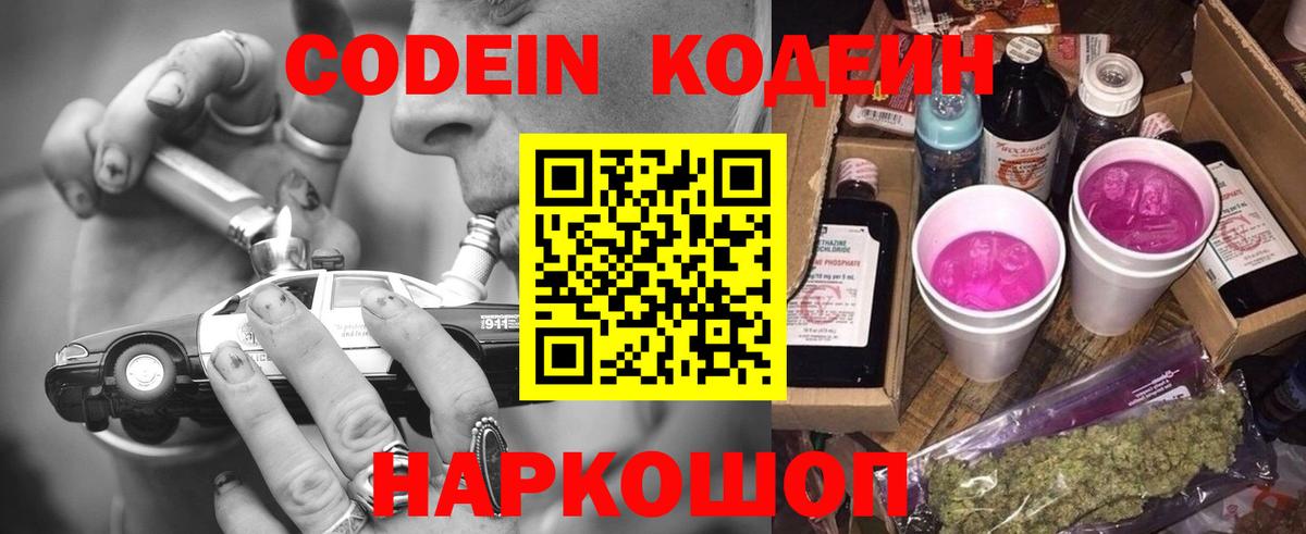 Кодеин напиток Lean (лин)  Кодеиновый сироп Lean Purple Drank  Вход с VPN  Калач-на-Дону 